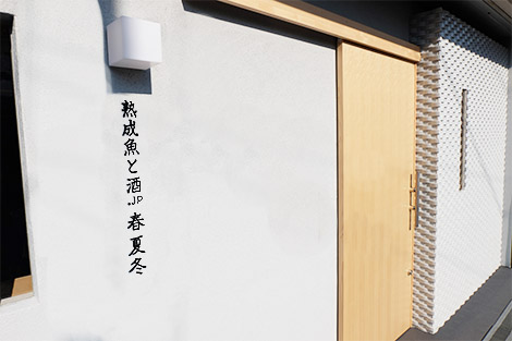 総持寺、飲食店、おしゃれ、隠れ家、おひとり様、西中島、春夏冬 塾成魚と酒.jp様top